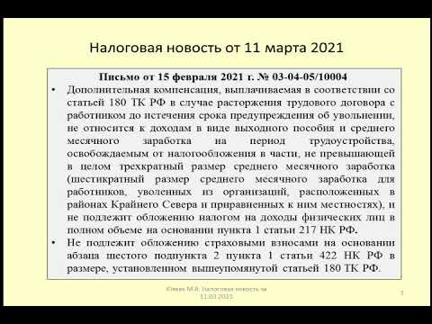 11032021 Налоговая новость о налогообложении выплат работникам при сокращении штата/employee benefit