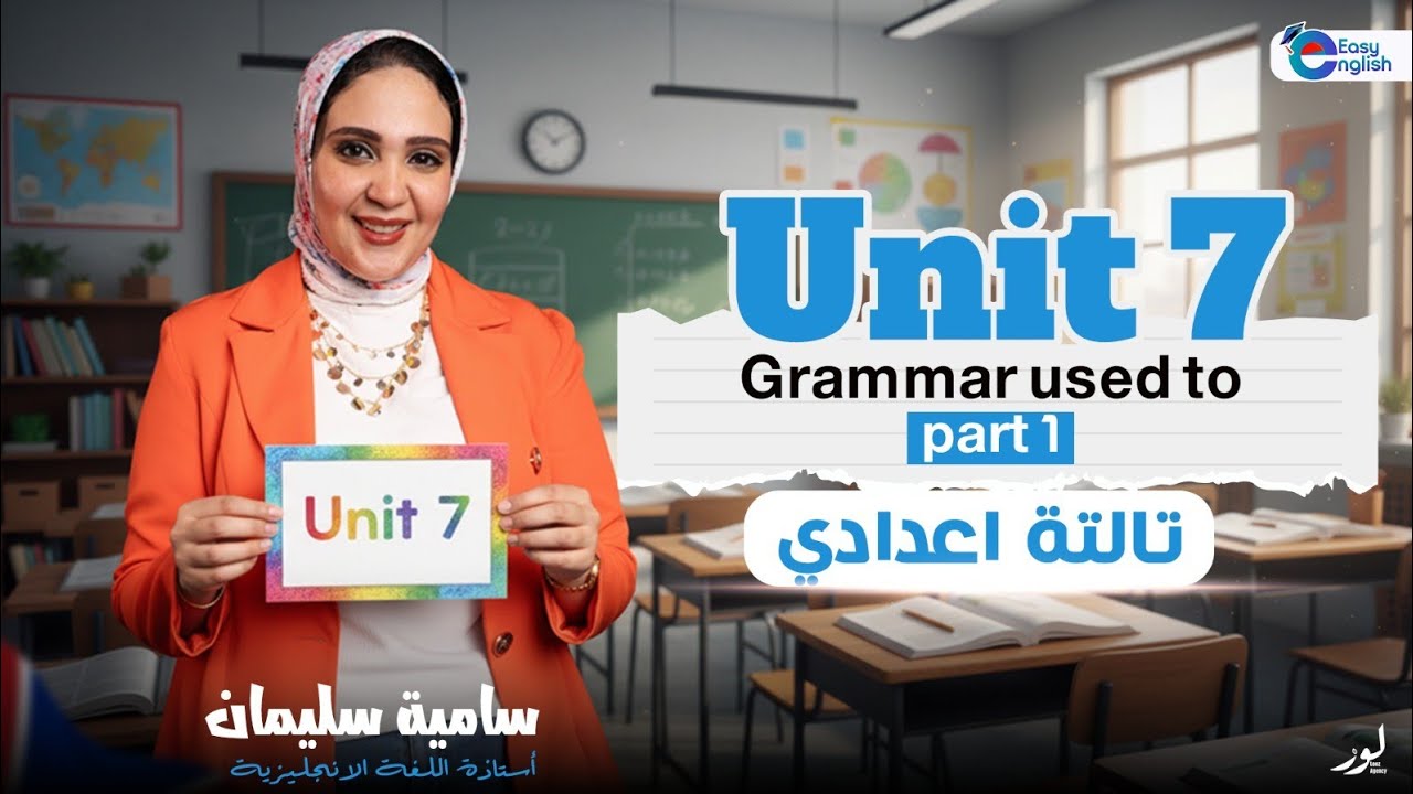 Unit 7 Grammar used to part 1 للصف الثالث الإعدادي (middle 3)