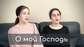 О мой Господь | Iosif Nichita