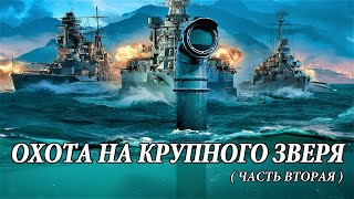 Страницы истории. Охота на крупного зверя. Часть вторая .