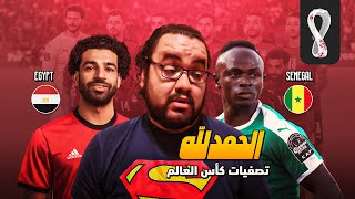 مصر تخسر امام السنغال ساديو ماني إلى كأس العالم و محمد صلاح خارج كأس العالم - امّا بعد