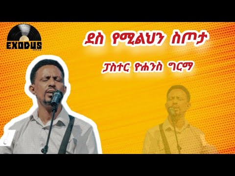 DES YEMILIHIN SITOTA PASTOR YOHANNES GIRMA ደስ የሚልህን ስጦታ ፓስተር ዮሐንስ ግርማ