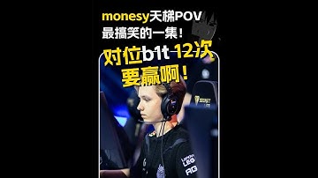 小孩天梯撞车bit，疯狂对位12次！ 比赛打不过，天梯还怕你吗？#cs2 #csgo #monesy #bit #职业选手 POV解析 搞笑POV 荒漠迷城思路 汤姆cs2