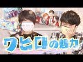 ワヒロの魅力をちょっと語らせてほしい。