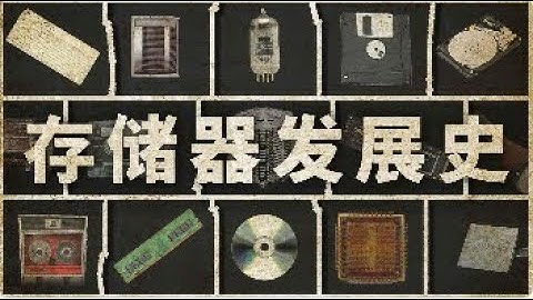 从竹简到芯片，不同时代的学习资料如何流传至今？【存储器发展史｜仿生之旅】