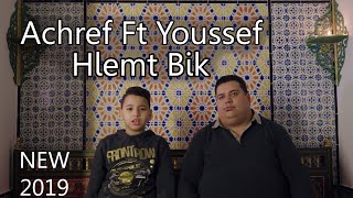 Achref feat Youssef - Hlemet bik | New 2019 |  أشرف & يوسف - حلمت بيك