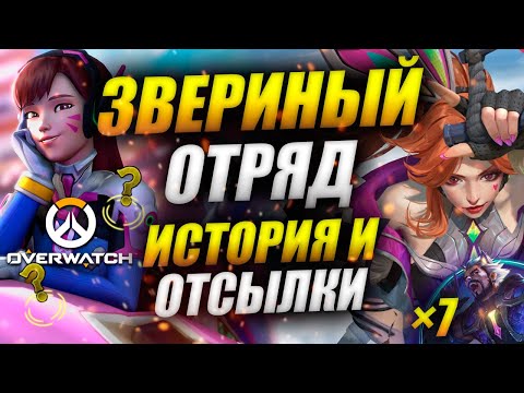 Звериный Отряд: История, Отсылки К Аниме, Honkai Impact, Overwatch, Warframe В League Of Legends