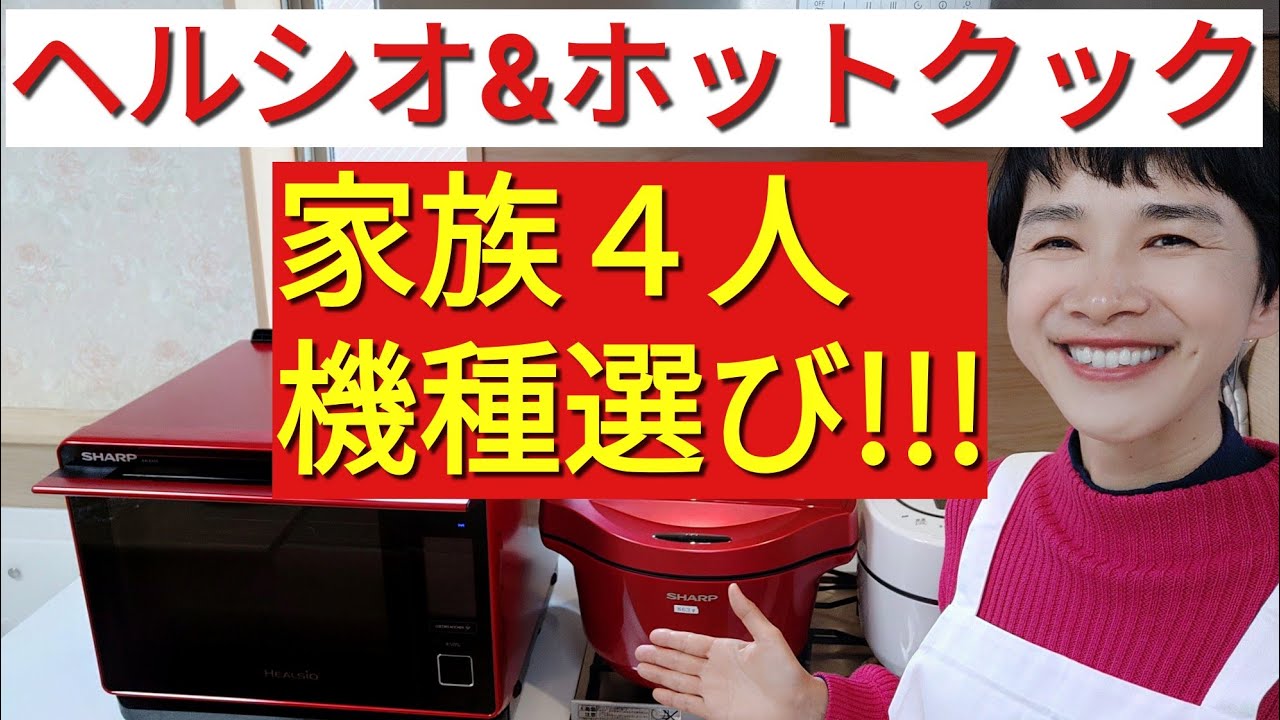 Healsio Hot Cook] Recommended Models for a Family of 4 (Read this