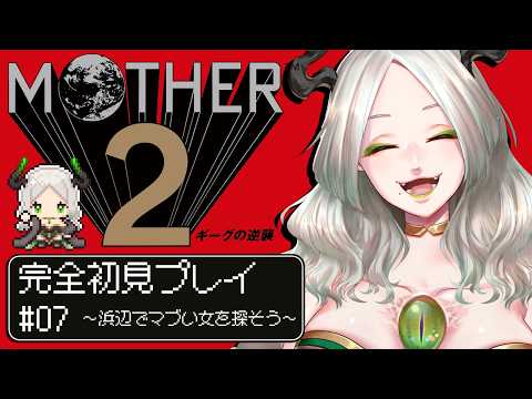 〚 完全初見 〛浜辺でまぶい女でも探そうぜェ～ッ!!!!!!〚 07 〛｜ライザ陛下 /Vtuber/初見歓迎