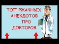 Топ анекдотов про врачей и пациентов. Самые смешные анекдоты и приколы 2020.