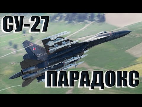 Видео: СУ-27 ПАРАДОКС В WAR THUNDER / ЛУЧШЕ J-11?