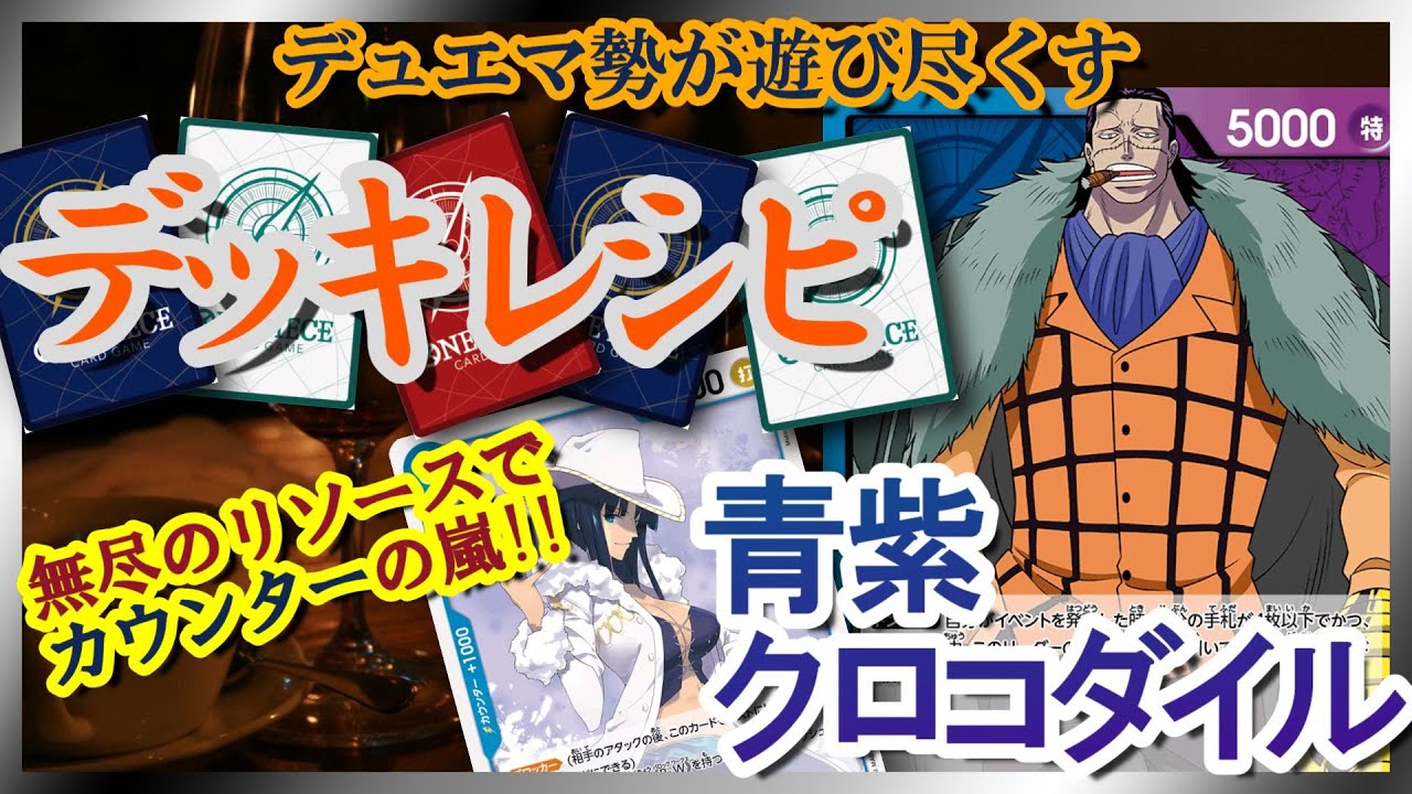 デッキレシピ紹介】 青紫クロコダイル 【ワンピースカード #8】 - YouTube