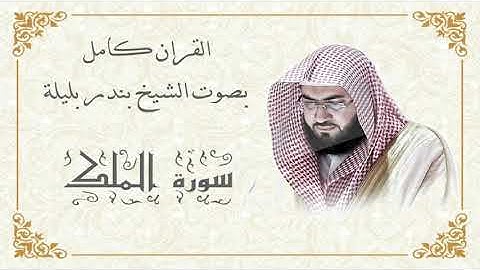 القرآن الكريم كاملا بصوت الشيخ بندر بليلة | تلاوة خاشعة| (3-3) The Complete Holy Quran Bandar Belila