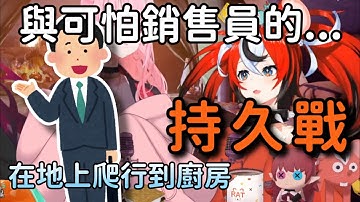 【Hakos Baelz】Bae與可怕推銷員的持久戰【雜談】【CHAD CAST】