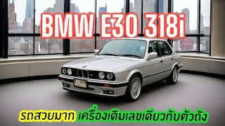 สภาพนี้ไม่ได้มีมาบ่อย Bmw series3 E30 318i M40 เลขเครื่องกับเลขตัวถังตรงกัน