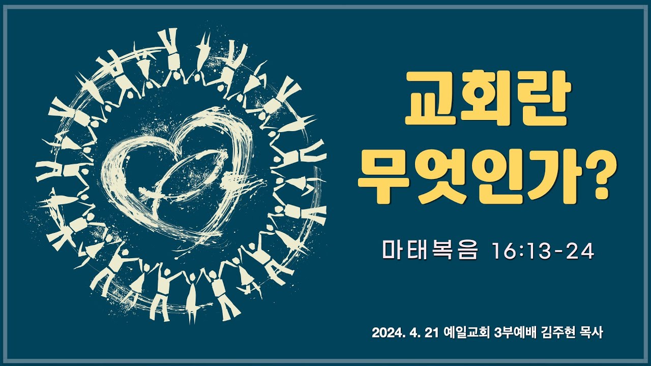 교리3 교회란 무엇인가 (마16:13~24)