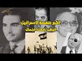 اكبر صفعة للعدو من مذكرات رأفت الهجان عين 