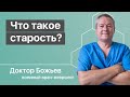 ЧТО ТАКОЕ СТАРОСТЬ? СТАРОСТЬ ЭТО НЕ ВОЗРАСТ - ЭТО ВСЕГО ЛИШЬ ВАШИ НАКОПЛЕНИЯ