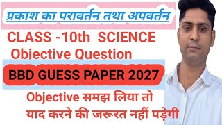 class 10th science objective question प्रकाश का परावर्तन तथा अपवर्तन BBD guess paper solution
