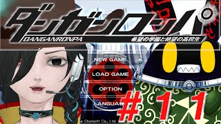 【ダンガンロンパ】ドグラ・マグラ読み終わったから、はじめてのゲームをしてみよか。#11【徴収兎DDⅢ】【空ノアオイ】