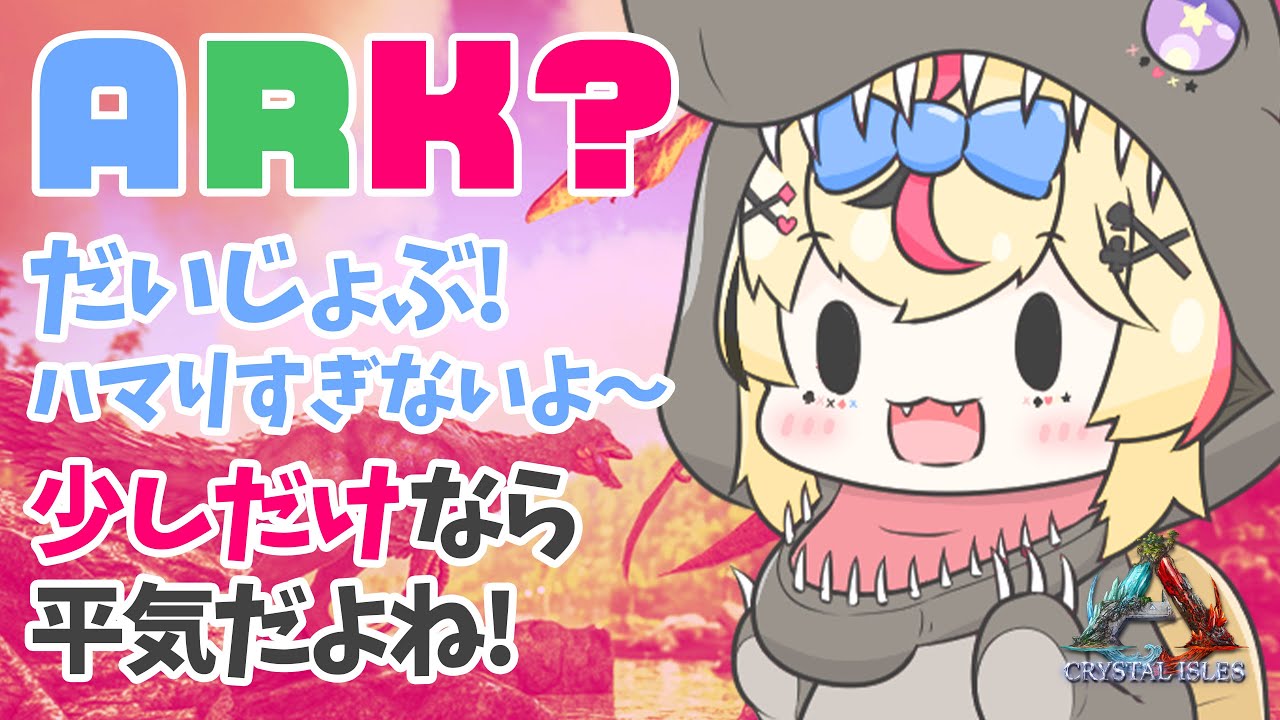 【ARK CRYSTAL ISLES】ARKは1日何時間？【尾丸ポルカ/ホロライブ】