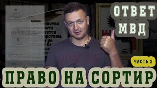 Право на Сортир. Часть 2. Ответ МВД: туалета не будет ещё два года.