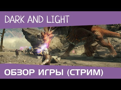 Видео: Dark and Light (стрим, обзор игры)