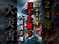 2024年日本を襲う大災害3選　#都市伝説 #予言 #2024 #2025 #2025年7月