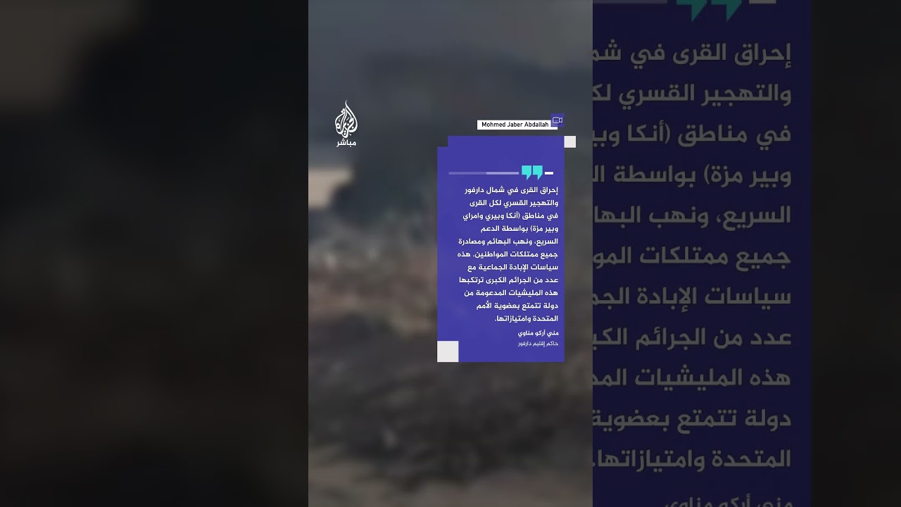 سوداني يوثق ما يقول إنها انتهاكات قوات الدعم السريع بحـ.ـ،ـرق قرى شمالي #دارفور