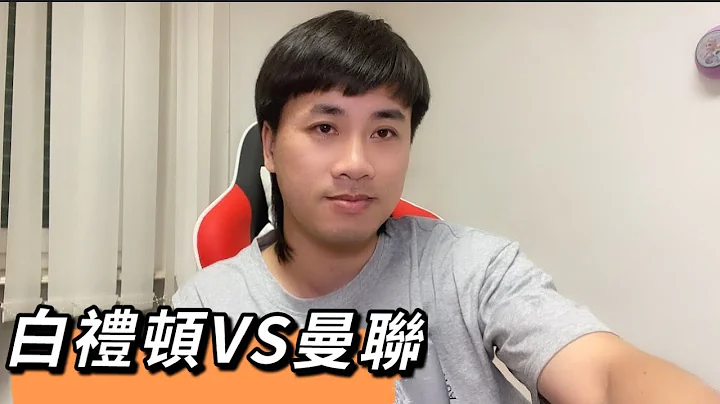 #英超 預測 白禮頓VS曼聯 紅魔曼聯賽32輪，白禮頓賽31輪搶分進前6能否有機會？ - 天天要聞