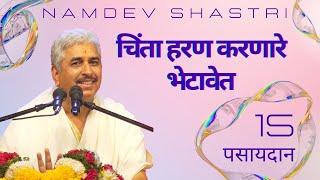 पसायदान 15 | चिंता हरण करणारे भेटावेत | Namdev Shastri