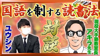 【中学受験】国語強者になる読書法について対談しました