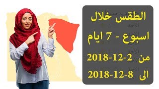 الطقس في مصر خلال اسبوع بداية من 2 ديسمبر 2018 - توقعات درجات الحرارة الاسبوع القادم من 2-12-2018