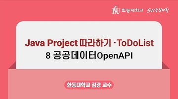 8강 공공데이터 OpenAPI [Java Project 따라하기 - TodoList, 한동대 SW중심대학 사업단]