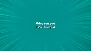 Χάρις Αλεξίου - Ένα Φιλί Karaoke