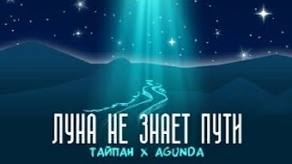 ЛУНА НЕ ЗНАЕТ ПУТИ