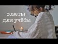 СОВЕТЫ ДЛЯ УЧЁБЫ