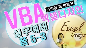 엑셀 VBA #75 / 사용자정의 폼_5-3(실무예제-스타일 북 만들기) [VBA]