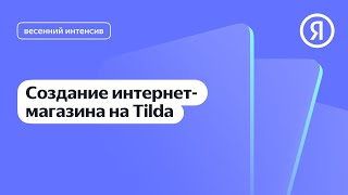 Создание интернет-магазина на Tilda