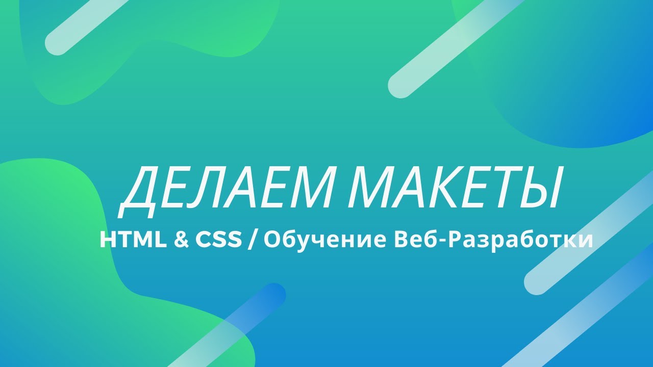 ДЕЛАЕМ МАКЕТ ДЛЯ САЙТА! Программирование и Веб-Дизайн