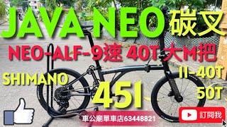 #java #javaneo #451 #SHIMANO  #40T 最新 JAVA NEO-451-ALF-9速40T（黑）20吋451 大M把（碳叉），油刹鋁合金 三摺車 小布款！👍少量到貨！