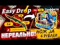 С 6 РУБЛЕЙ до НОЖА - EasyDrop , ИЗИ ДРОП ЭТО ЧТО ПОДКРУТКА!? НОЖ С КЕЙСА ГРАФФИТИ, Я В ШОКЕ!