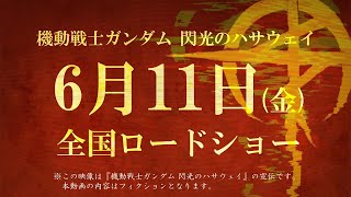 「機動戦士ガンダム 閃光のハサウェイ」6月11日公開決定！　反地球連邦政府運動マフティーの声明も発表