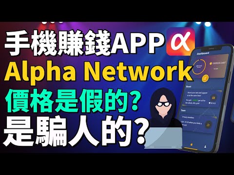   賺錢App免費手機挖礦 Alpha Network是什麽 Alpha Network是詐騙嗎 如何將Alpha幣賣掉 Alpha Network的項目方控盤和控制價格 手機賺錢App