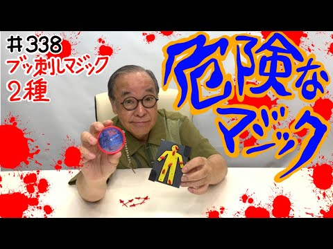 A Little Dangerous Mr. Danger +1] #338 Two Types of Stabbing Magic