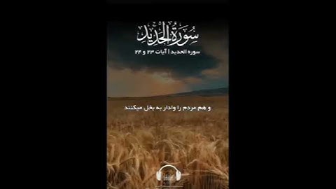 حسرت آنچه رفته رو نخورید و غره نشو به چیزی که داری،همین. *سوره حدید*
