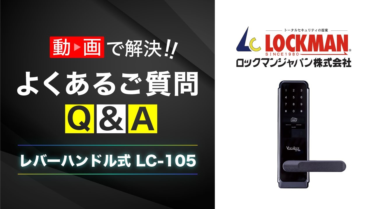無加工取付可能なデジタルドアロック！「LC-105」のよくあるご質問に