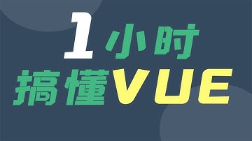 1小时搞懂VUE,打通vue.js前台vuejs后台任督二脉