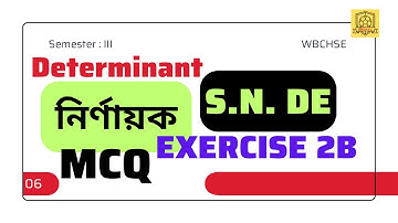 DETERMINANT MCQ || EXERCISE 2B SN DE || DETERMINANT CLASS 12 WBCHSE || SEMESTER III || নির্ণায়ক