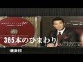 365本のひまわり・五木ひろし (歌詞付)